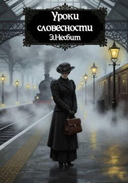 Уроки словесности