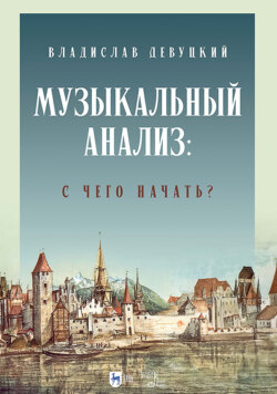 Музыкальный анализ: с чего начать? Учебное пособие