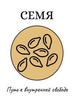 Семя: Путь к внутренней свободе