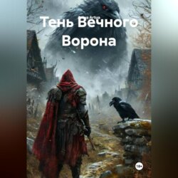 Тень Вечного Ворона