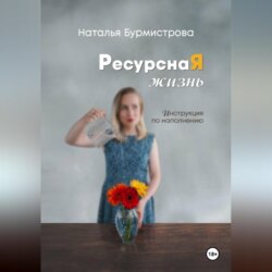 РесурснаЯ жизнь