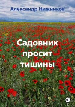 Садовник просит тишины