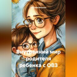 Внутренний мир родителя ребенка с ОВЗ