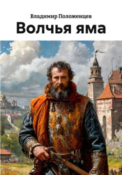 Волчья яма