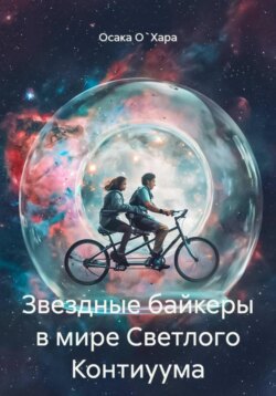 Звездные байкеры в мире Светлого Континуума