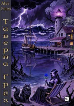 Таверна Грёз