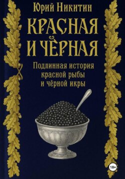 Красная и чёрная. Подлинная история красной рыбы и чёрной икры