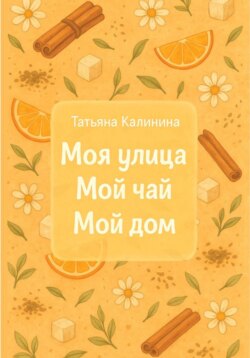 Моя улица. Мой чай. Мой дом