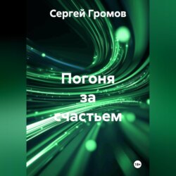 Погоня за счастьем