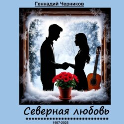 Северная любовь