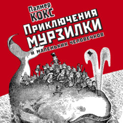 Приключение Мурзилки и маленьких человечков