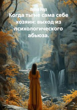 Когда ты не сама себе хозяин: выход из психологического абьюза.