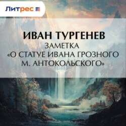 Заметка «О статуе Ивана Грозного М. Антокольского»