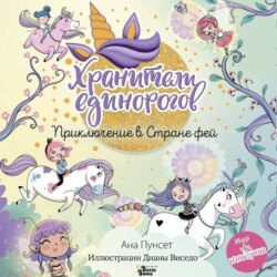 Юникорния. Хранители единорогов. Приключение в Стране фей