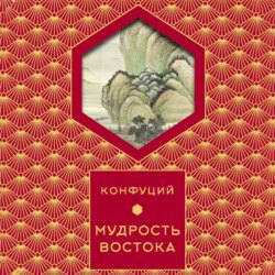 Мудрость востока