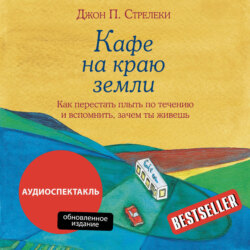Кафе на краю земли. Как перестать плыть по течению и вспомнить, зачем ты живешь