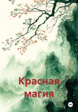 Красная магия