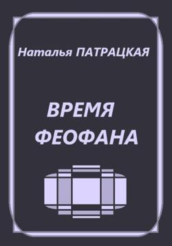 Время Феофана