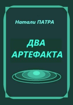 Два артефакта. Короткий роман