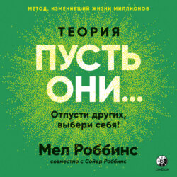 Теория «Пусть они…»