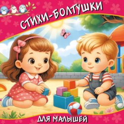 Стихи-болтушки для малышей
