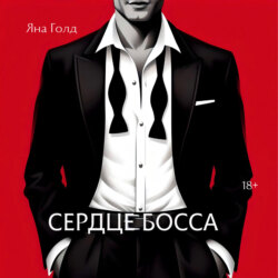 Сердце босса