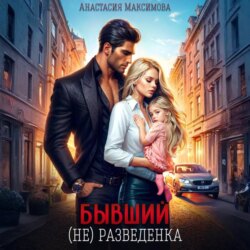 Бывший. (не) разведенка