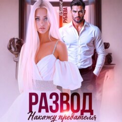 Развод. Накажу предателя