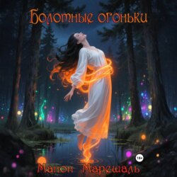 Болотные огоньки