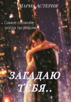 Загадаю тебя..