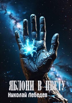 Яблони в цвету