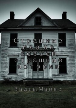 Сборник страшных или не совсем страшных историй