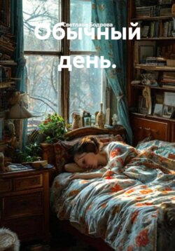 Обычный день.