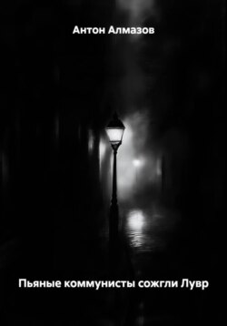 Пьяные коммунисты сожгли Лувр