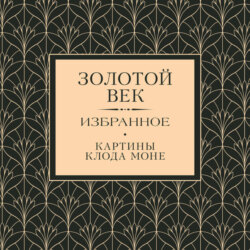 Золотой век. Избранное