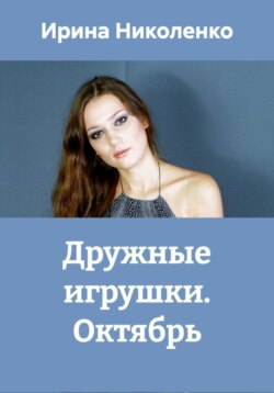 Дружные игрушки. Октябрь