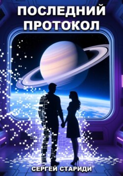 Последний протокол
