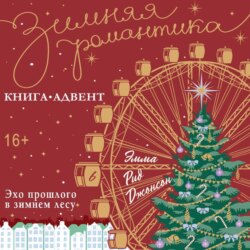 Эхо прошлого в зимнем лесу