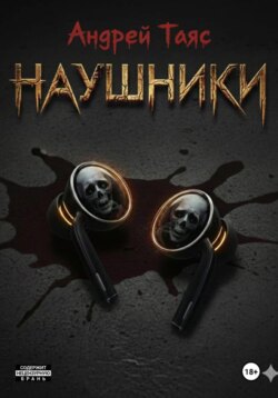 Наушники