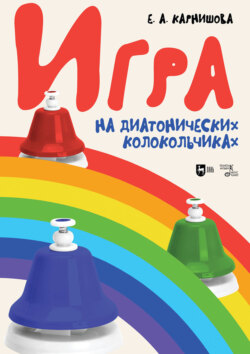 Игра на диатонических колокольчиках. Учебное пособие. 5-е издание, стереотипное