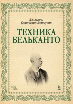Техника бельканто. Учебное пособие. 4-е издание, стереотипное