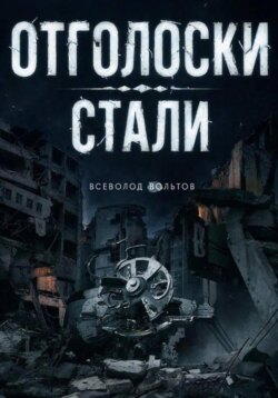 Отголоски Стали