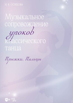Музыкальное сопровождение уроков классического танца. Прыжки. Пальцы. Ноты. 2-е издание, стереотипное