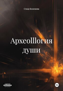 Археоlllогия души