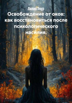 Освобождение от оков: как восстановиться после психологического насилия.