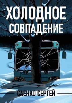 Холодное совпадение