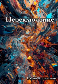 Переключение