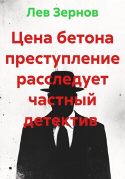 Цена бетона преступление расследует частный детектив