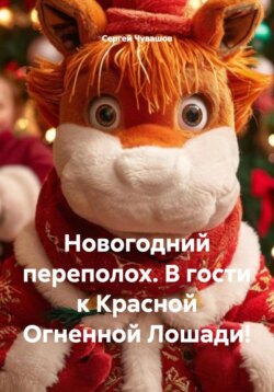 Новогодний переполох. В гости к Красной Огненной Лошади!