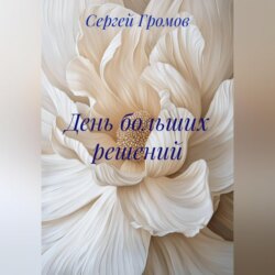 День больших решений